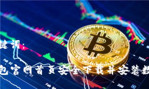 思考的及关键词：

如何在TP钱包官网首页安全下载并安装数字资产钱包