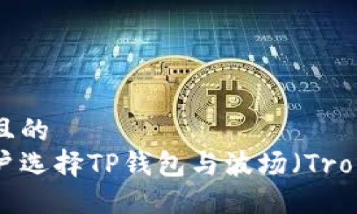 思考一个且的  
为什么用户选择TP钱包与波场（Tron）的结合？