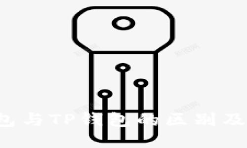 :  TP钱包与TP钱包的区别及使用指南