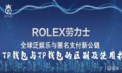 :  TP钱包与TP钱包的区别及