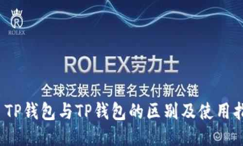 :  TP钱包与TP钱包的区别及使用指南