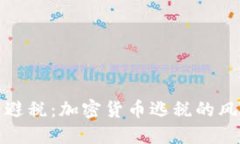如何合法避税：加密货币