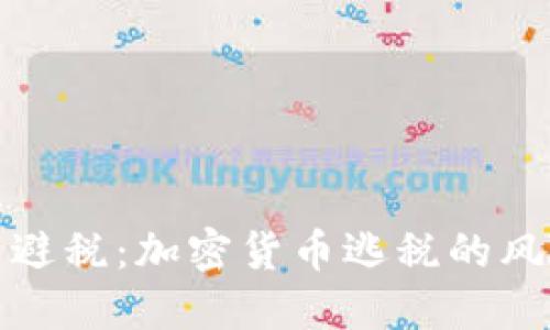 如何合法避税：加密货币逃税的风险与策略