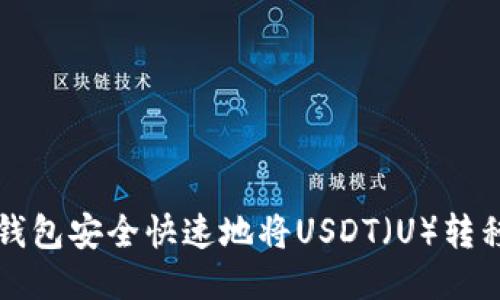如何从TP钱包安全快速地将USDT（U）转移到交易所