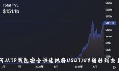 如何从TP钱包安全快速地将
