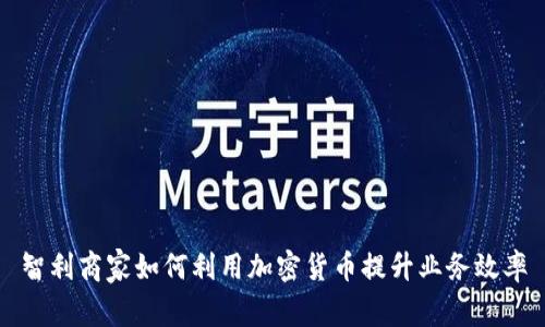 智利商家如何利用加密货币提升业务效率