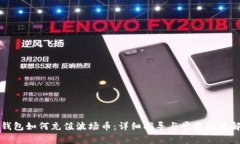 TP钱包如何充值波场币：详
