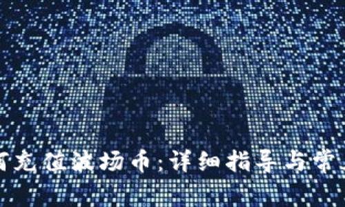 TP钱包如何充值波场币：详细指导与常见问题解析