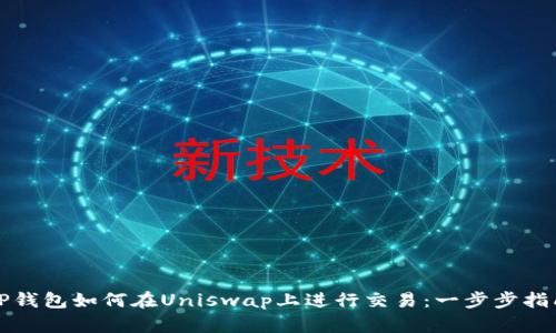 TP钱包如何在Uniswap上进行交易：一步步指南