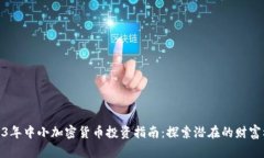 2023年中小加密货币投资指