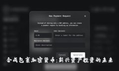 合成包裹加密货币：新兴