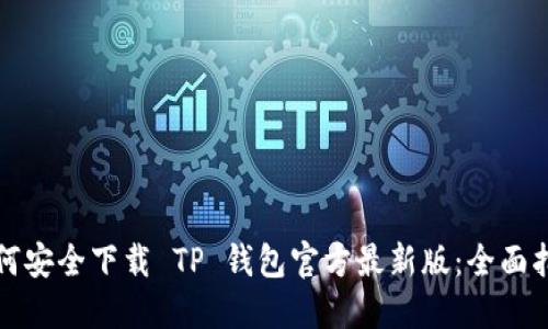 如何安全下载 TP 钱包官方最新版：全面指南