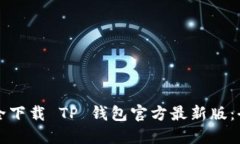 如何安全下载 TP 钱包官方