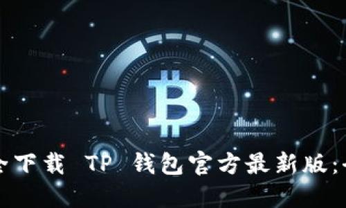 如何安全下载 TP 钱包官方最新版：全面指南