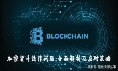 加密货币法律问题：全面