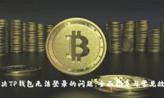 如何解决TP钱包无法登录的