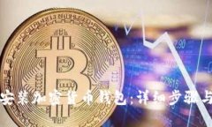 如何安装加密货币钱包：