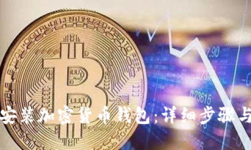 如何安装加密货币钱包：详细步骤与指南