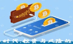 加密货币时代：投资与风