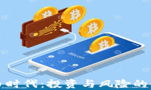 
加密货币时代：投资与风险的全面指南