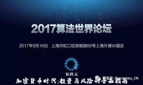 
加密货币时代：投资与风险的全面指南