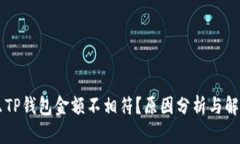 为什么TP钱包金额不相符？