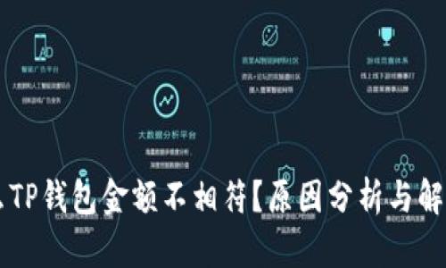 为什么TP钱包金额不相符？原因分析与解决办法