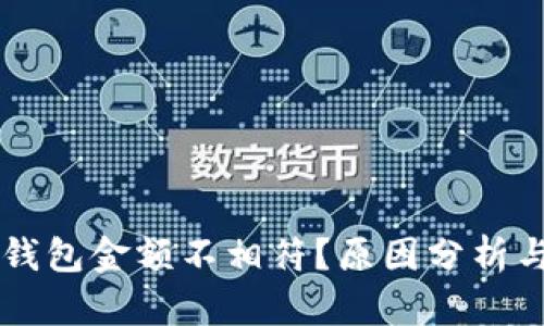 为什么TP钱包金额不相符？原因分析与解决办法