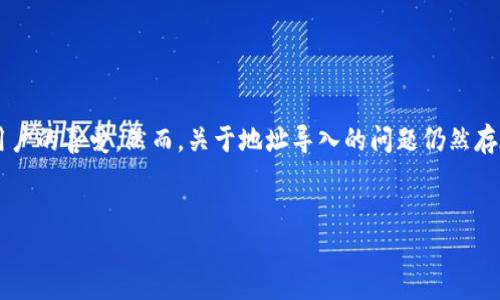 导入TP钱包地址的真相与影响

引言
随着加密货币的不断发展，越来越多的人开始使用钱包来管理自己的数字资产。TP钱包作为一款热门的加密货币钱包，其便捷性和安全性受到许多用户的喜爱。然而，关于地址导入的问题仍然存在不少疑惑，比如“TP钱包导入的钱包地址会不会变？”这个问题引起了不少用户的关注。本文将对此进行深入探讨，并为用户提供清晰的理解和指导。


TP钱包导入钱包地址是否会变化？深入解析与影响