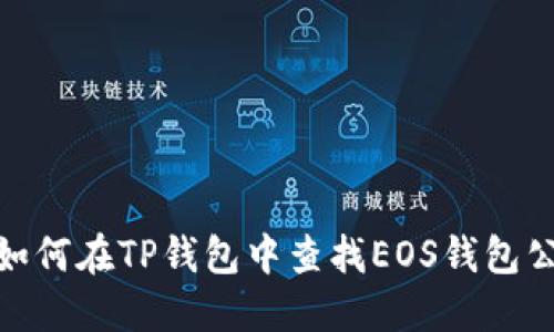 : 如何在TP钱包中查找EOS钱包公钥