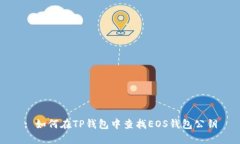 : 如何在TP钱包中查找EOS钱