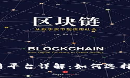火币网加密货币交易平台详解：如何选择适合你的交易策略？