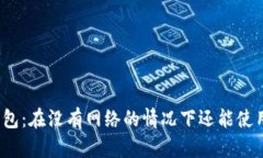 TP钱包：在没有网络的情况