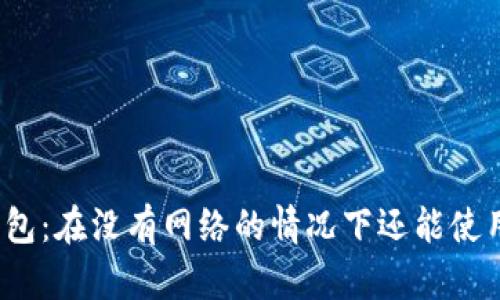 TP钱包：在没有网络的情况下还能使用吗？