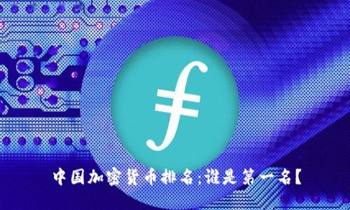 中国加密货币排名：谁是第一名？
