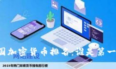 中国加密货币排名：谁是