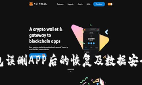 TP钱包误删APP后的恢复及数据安全指南