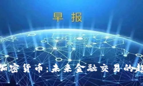 数字支付加密货币：未来金融交易的趋势与机遇