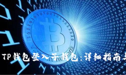 优质 如何使用TP钱包登入子钱包：详细指南与常见问题解析