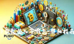 优质 如何使用TP钱包登入