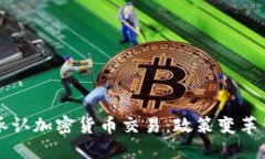 优质香港首次承认加密货