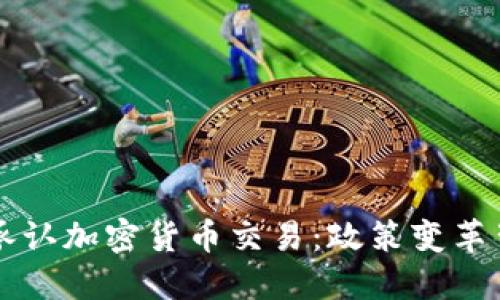 优质香港首次承认加密货币交易：政策变革背景与未来展望