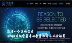 思考一个且的优质  3200万