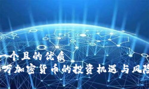 思考一个且的优质  
3200万加密货币的投资机遇与风险解析