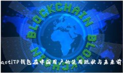 ziaotiTP钱包在中国用户的使