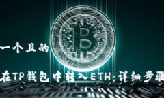 思考一个且的如何在TP钱包