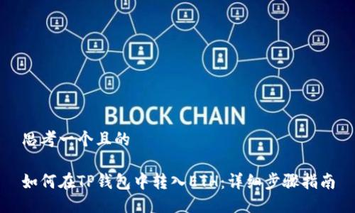 思考一个且的

如何在TP钱包中转入ETH：详细步骤指南