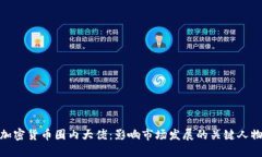 加密货币圈内大佬：影响