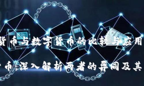 以下是关于“加密货币与数字货币的比较与应用”的和相关关键词：

加密货币与数字货币：深入解析两者的异同及其未来发展趋势