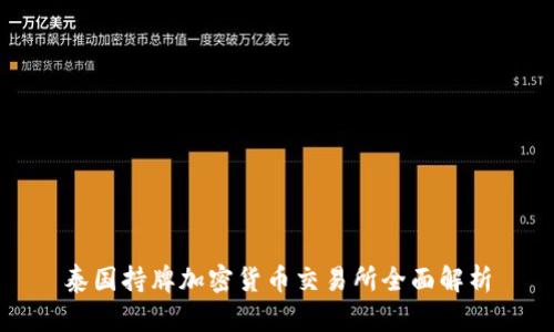 泰国持牌加密货币交易所全面解析